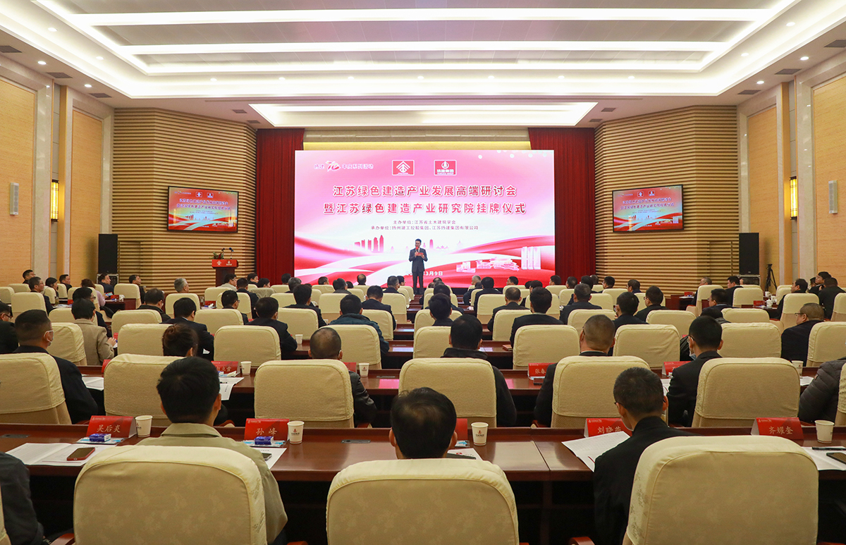 江苏绿色建造产业发展高端研讨会隆重举办